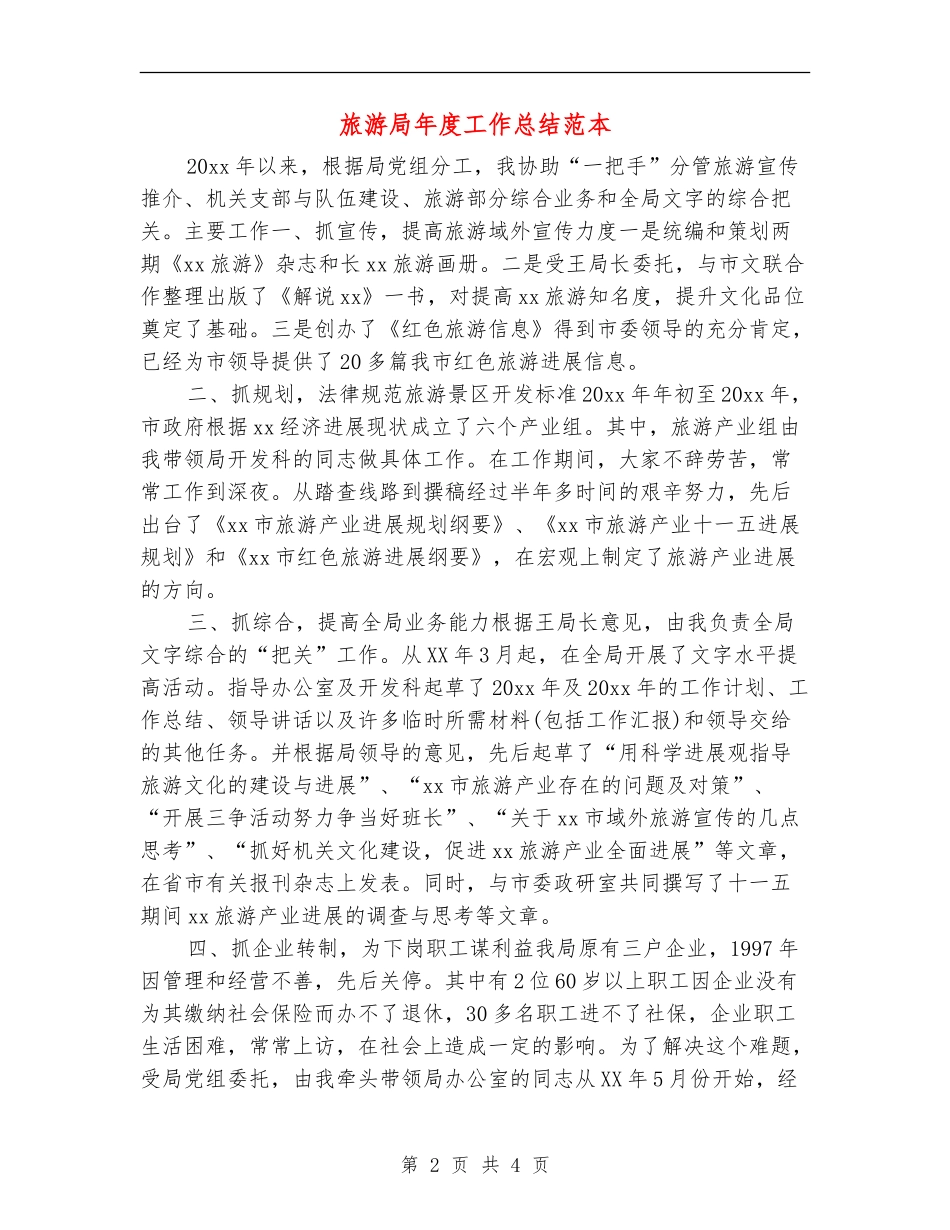 旅游局年度工作总结范本_第2页