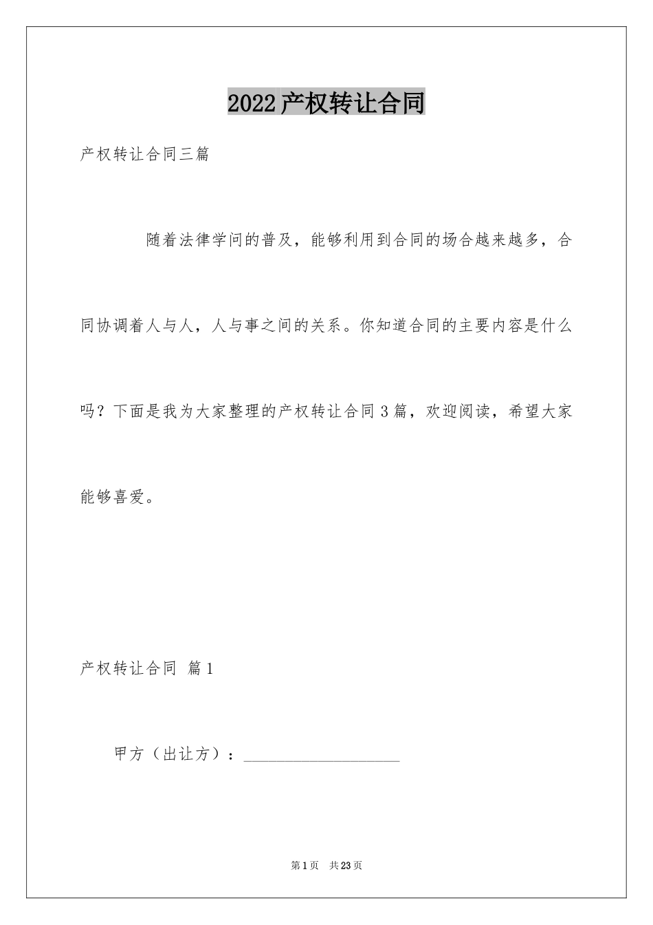 2024产权转让合同_25_第1页