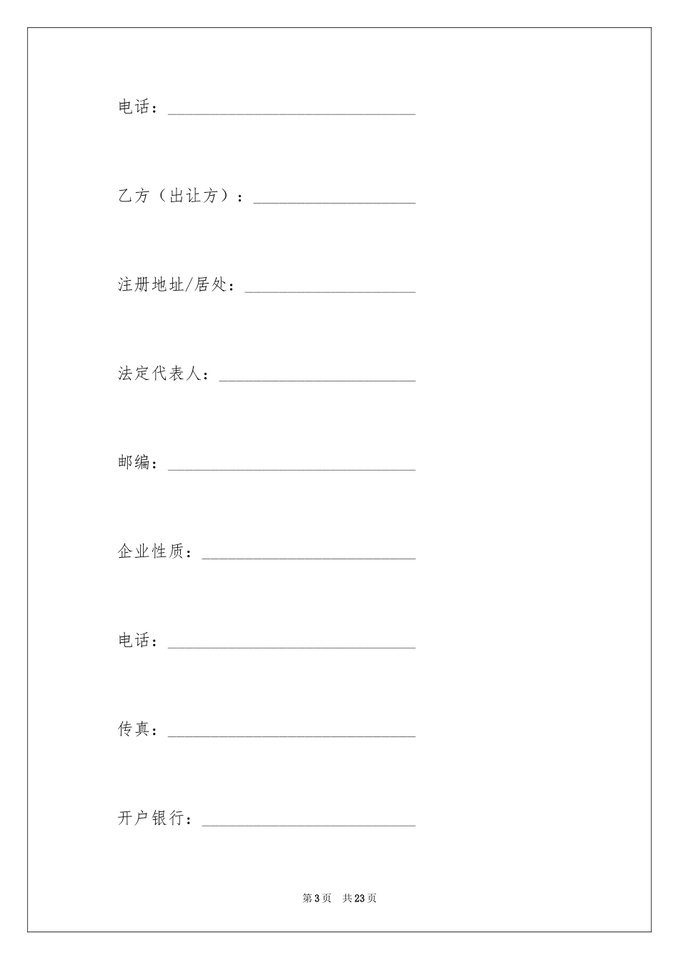 2024产权转让合同_25_第3页