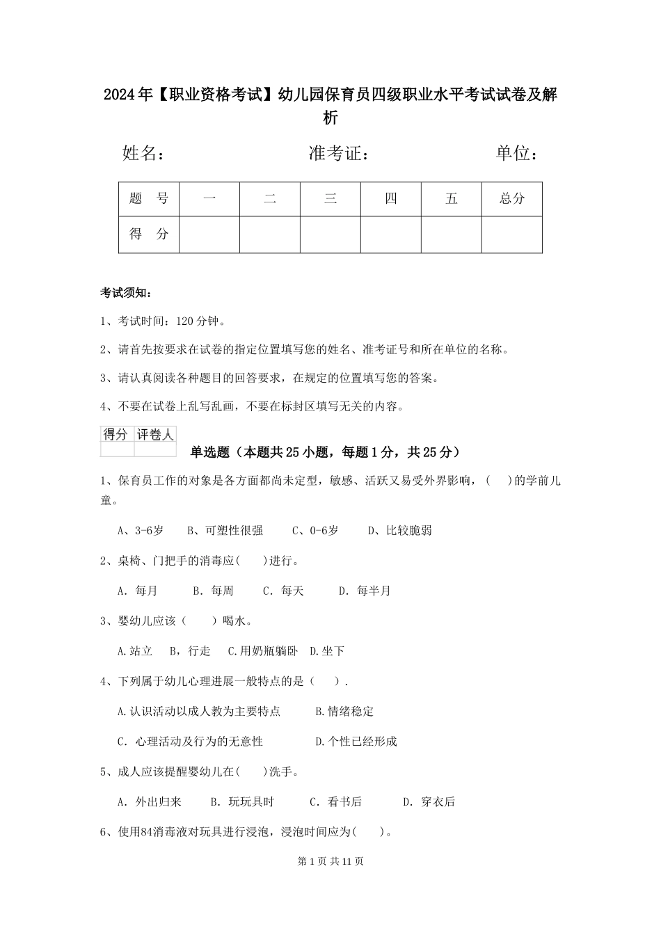 2024年幼儿园保育员四级职业水平考试试卷及解析_第1页