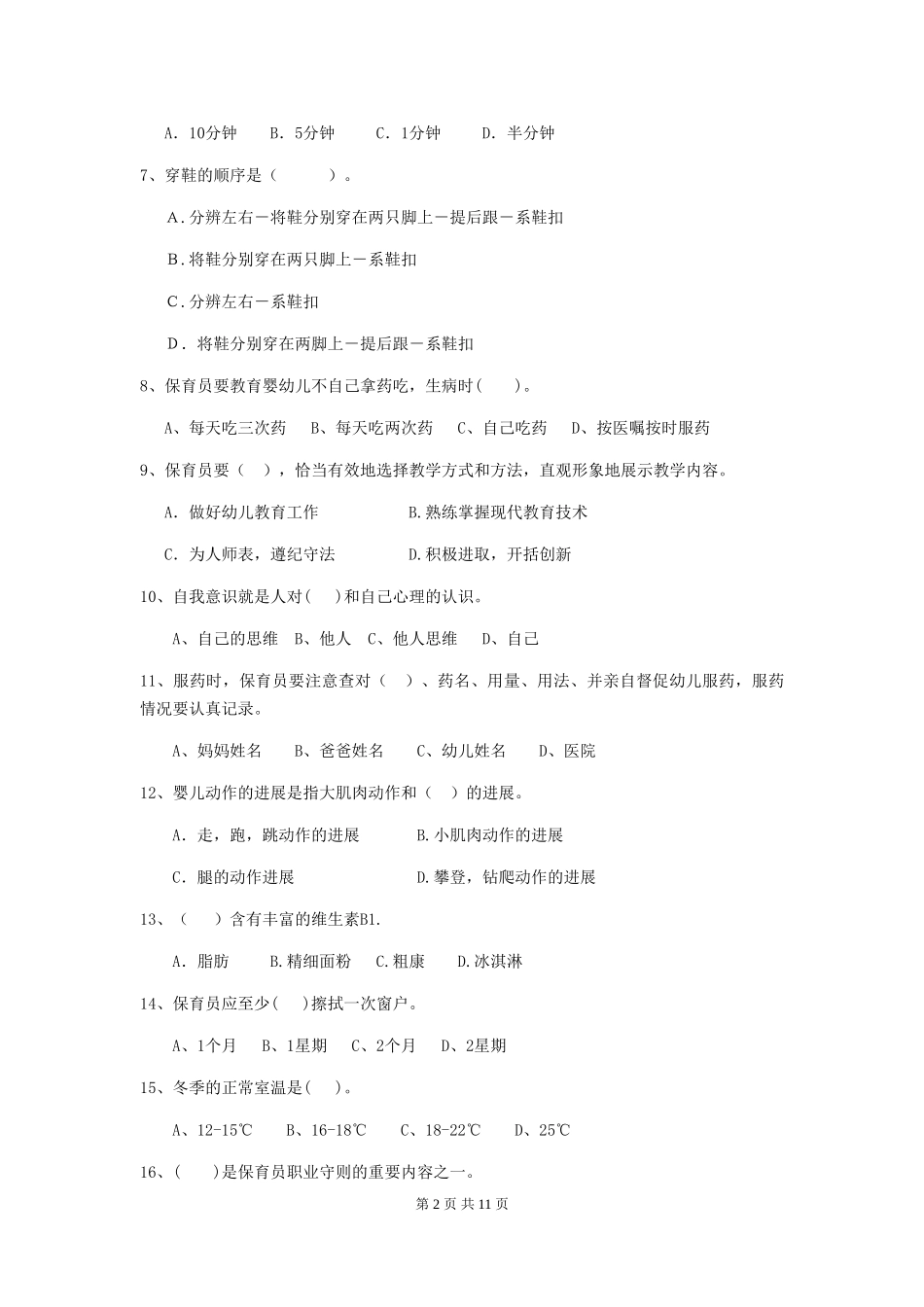 2024年幼儿园保育员四级职业水平考试试卷及解析_第2页
