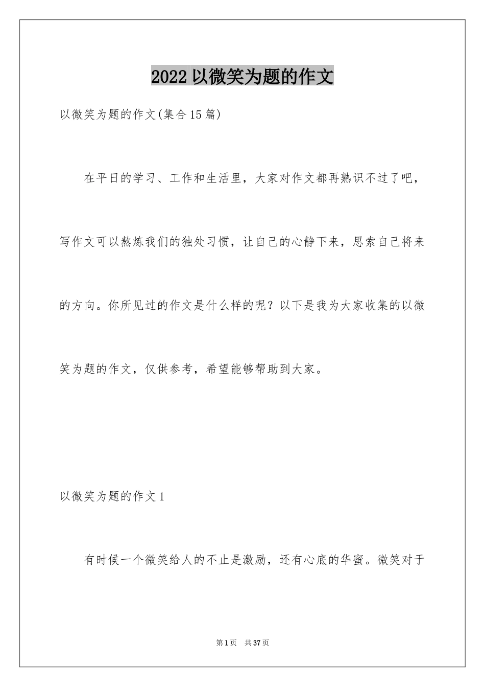 2024以微笑为题的作文_第1页