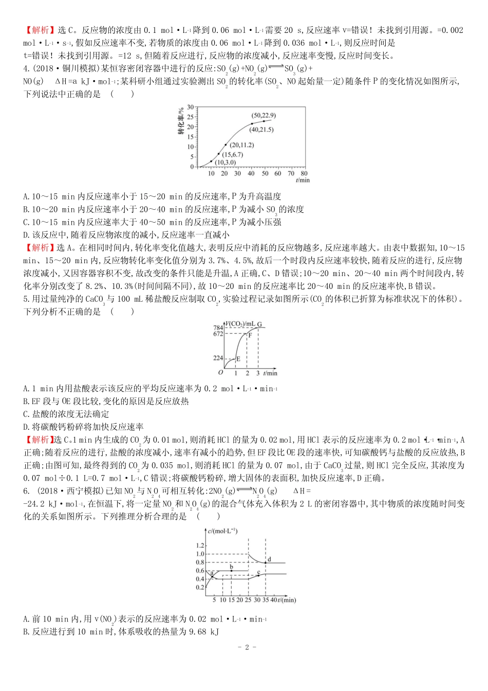 化学反应速率及影响因素 专题训练及答案 _第2页