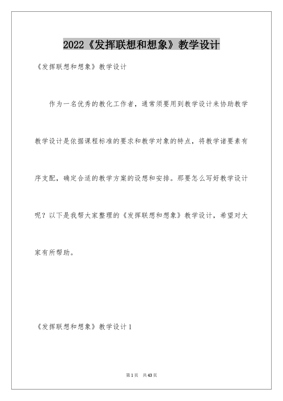 2024《发挥联想和想象》教学设计_第1页