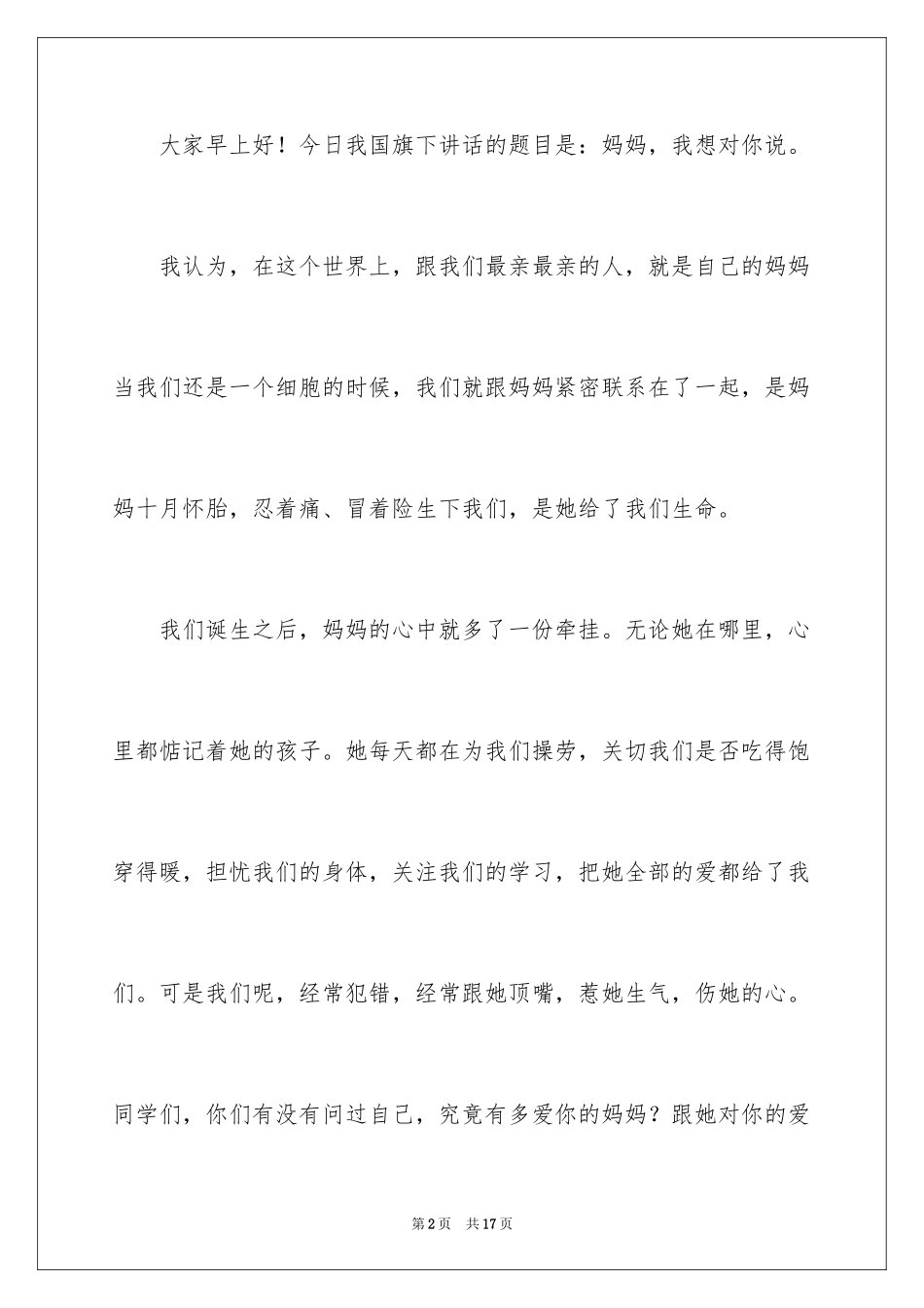 2024中学生母亲节演讲稿_14_第2页