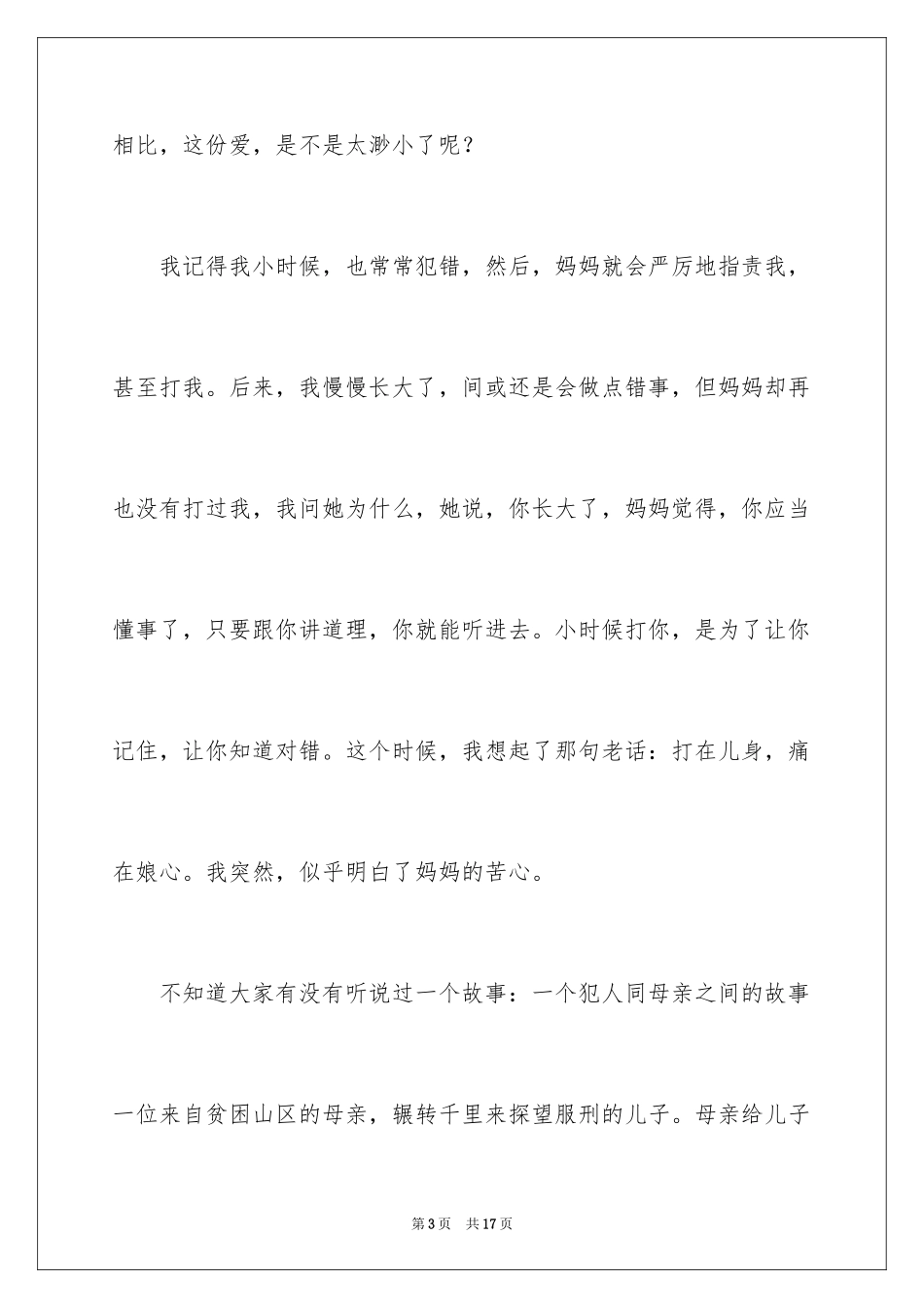 2024中学生母亲节演讲稿_14_第3页