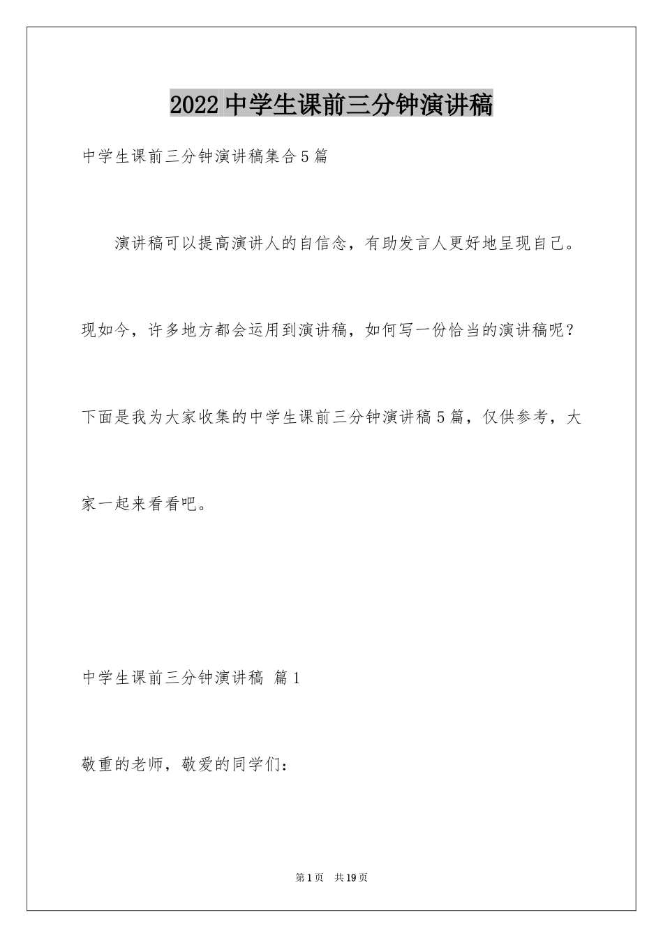 2024中学生课前三分钟演讲稿_50_第1页
