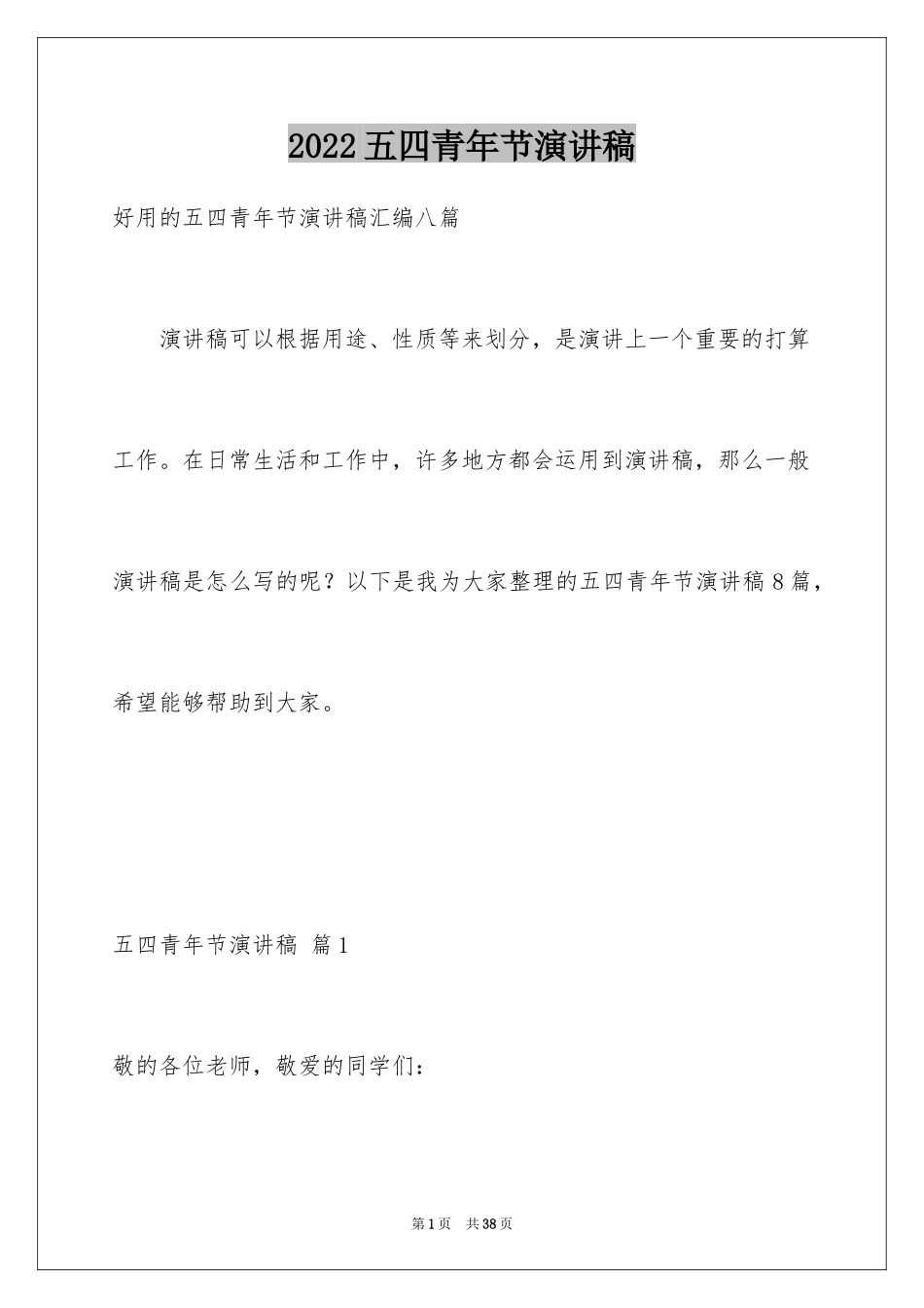 2024五四青年节演讲稿_27_第1页