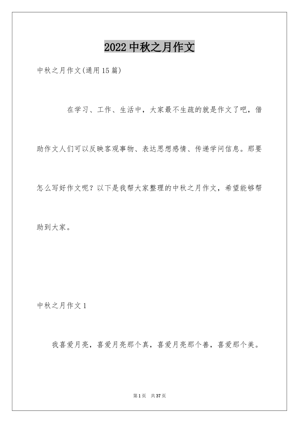 2024中秋之月作文_1_第1页