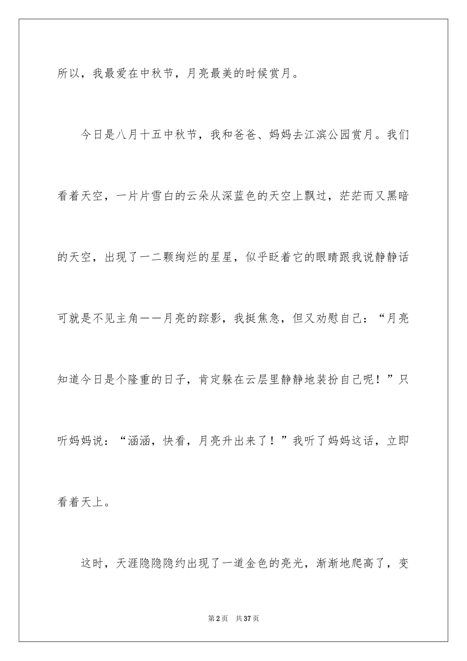 2024中秋之月作文_1_第2页