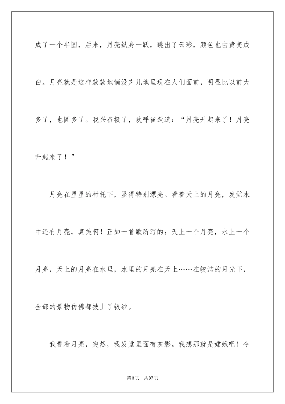 2024中秋之月作文_1_第3页