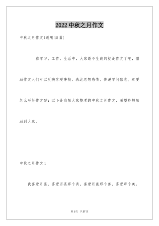 2024中秋之月作文_1