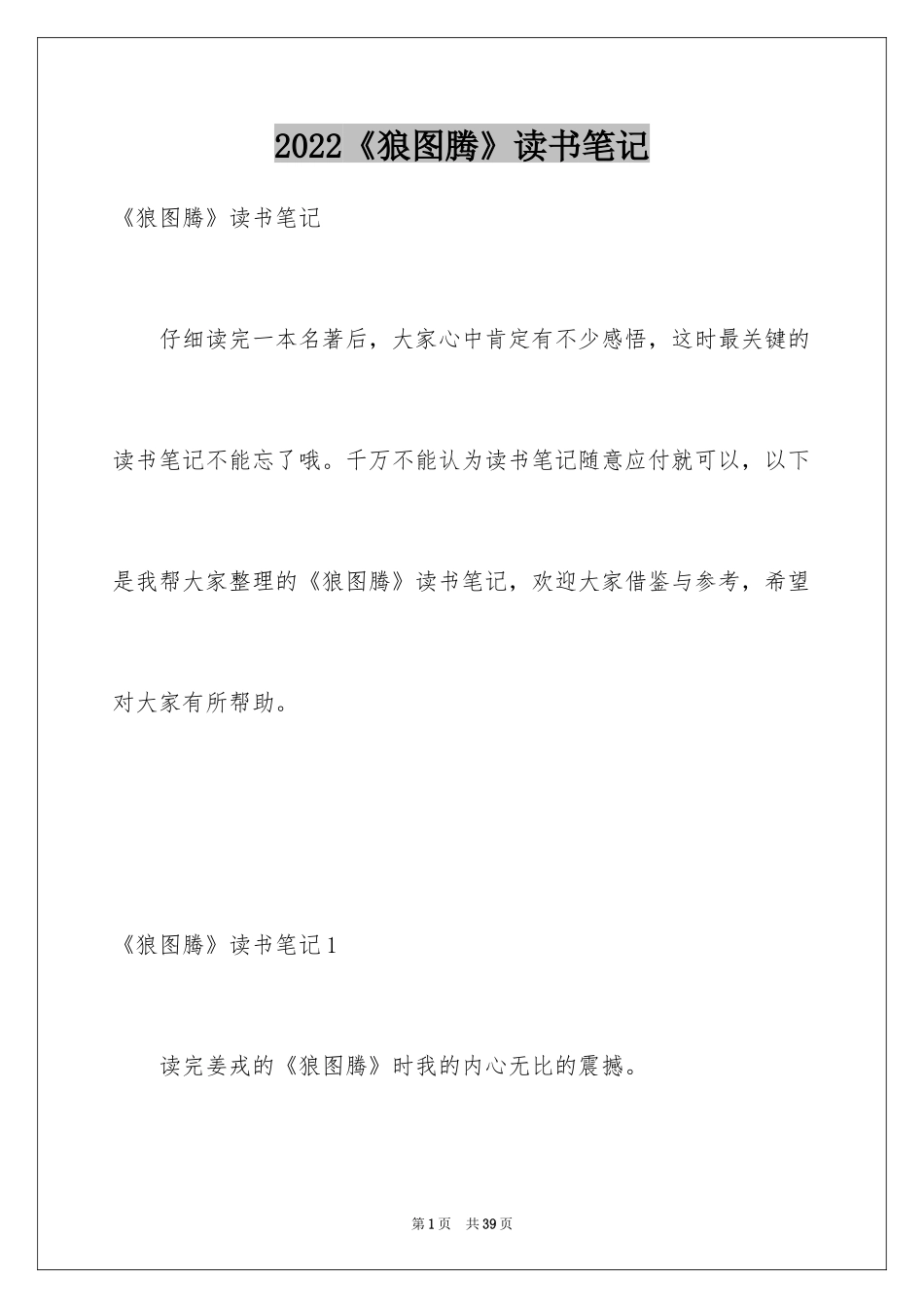 2024《狼图腾》读书笔记_6_第1页