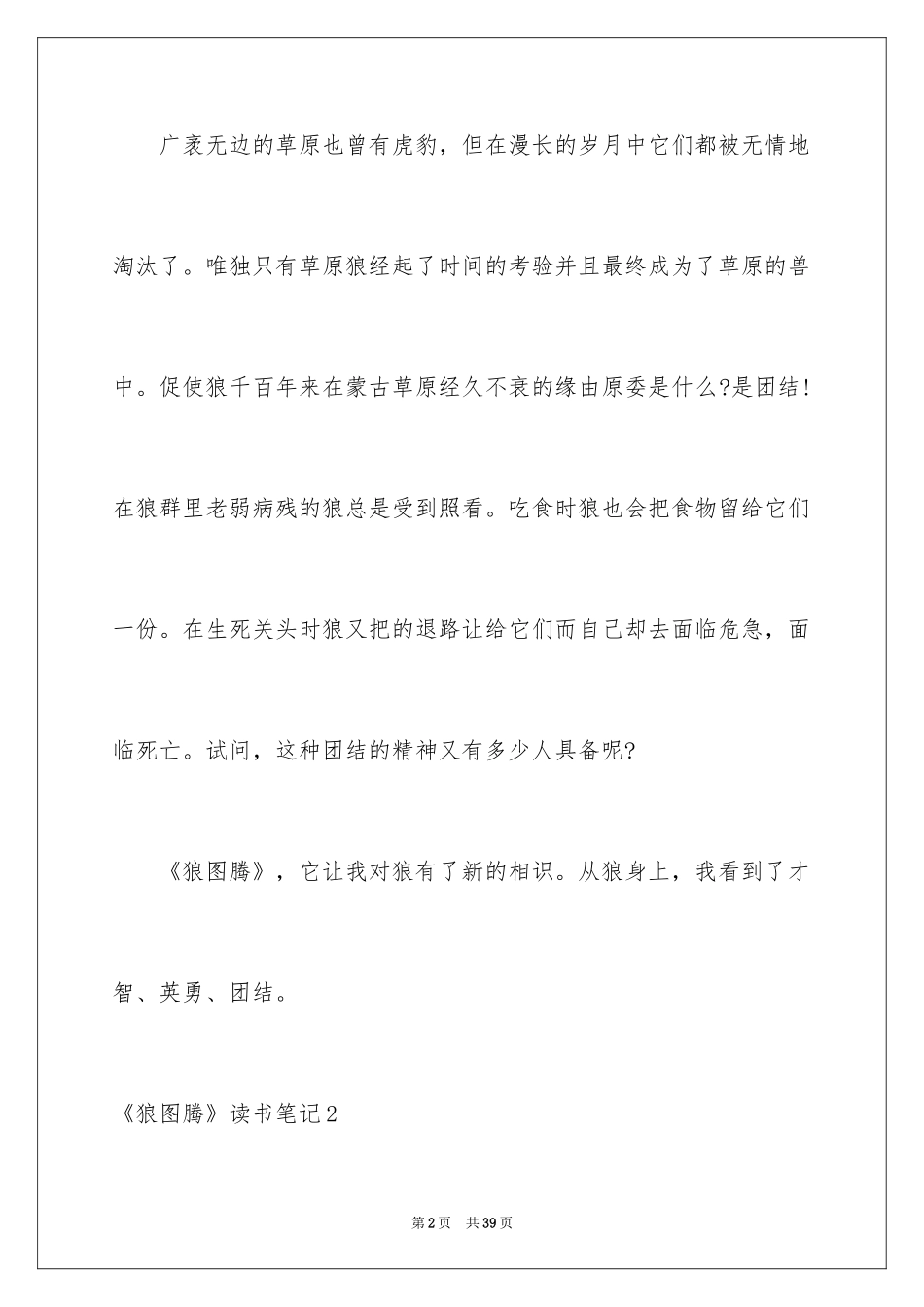 2024《狼图腾》读书笔记_6_第2页