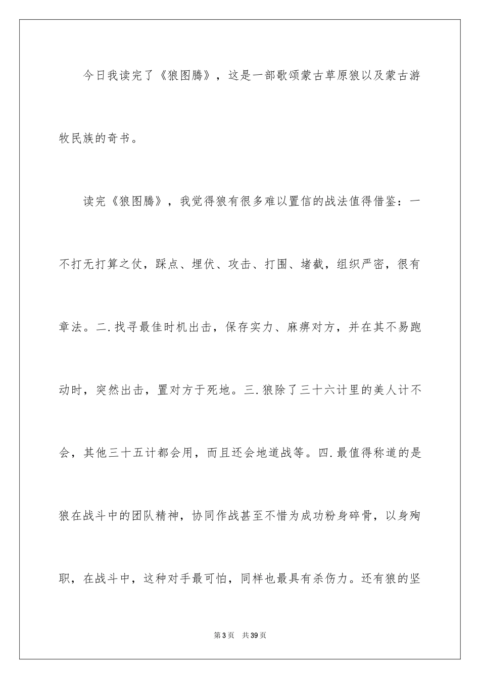 2024《狼图腾》读书笔记_6_第3页