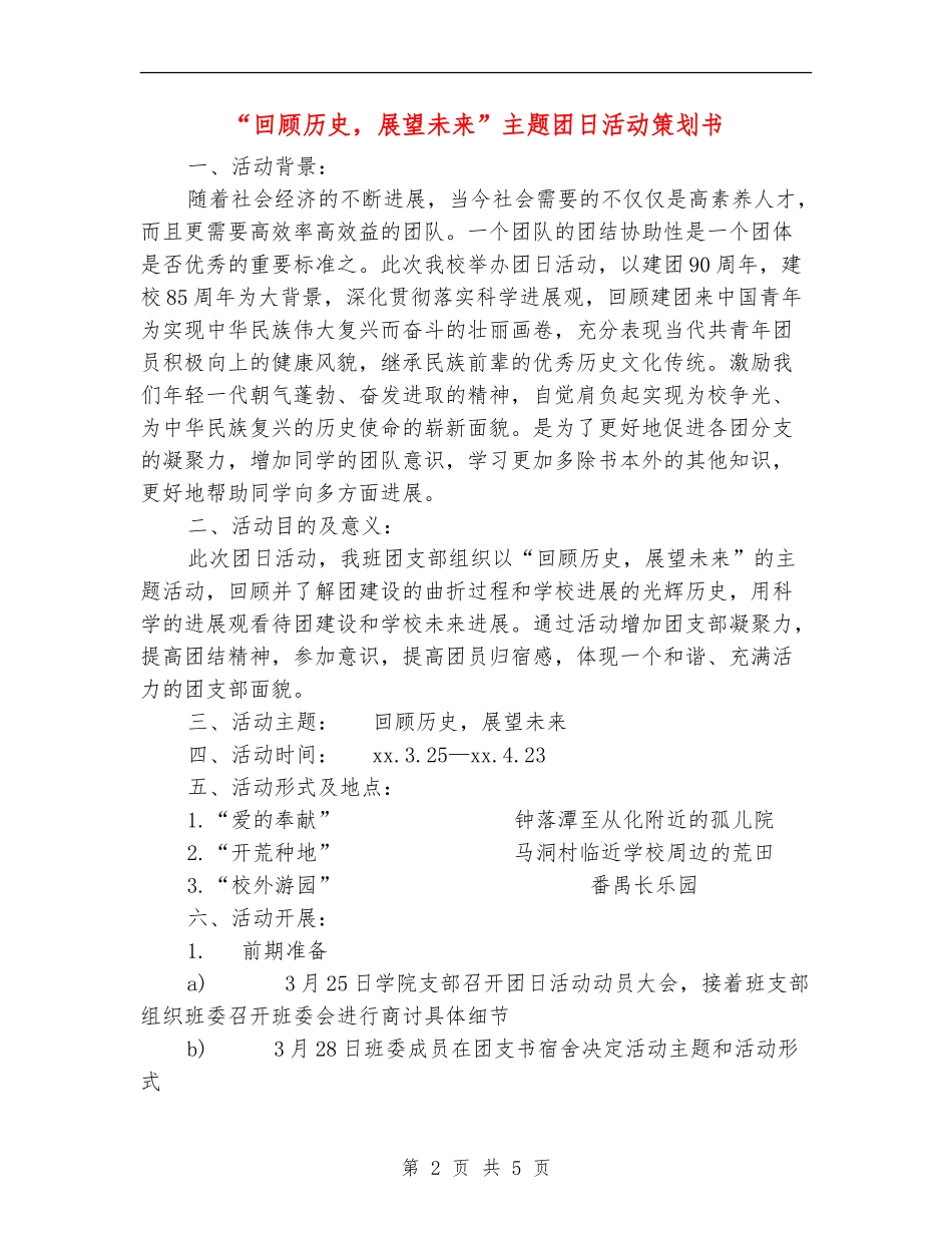 “回顾历史-展望未来”主题团日活动策划书_第2页