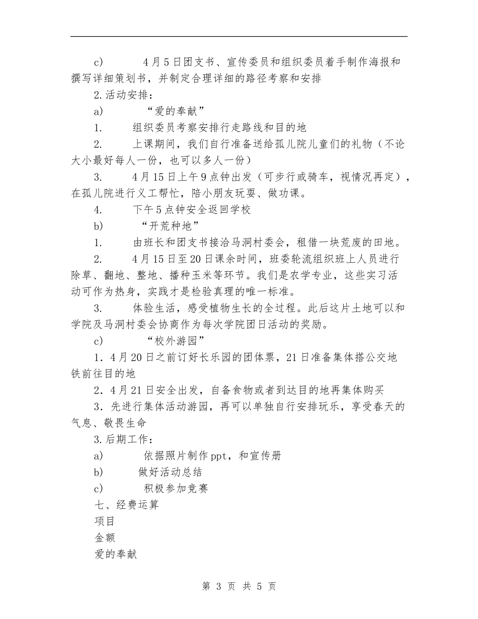 “回顾历史-展望未来”主题团日活动策划书_第3页