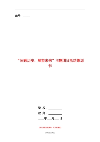 “回顾历史-展望未来”主题团日活动策划书