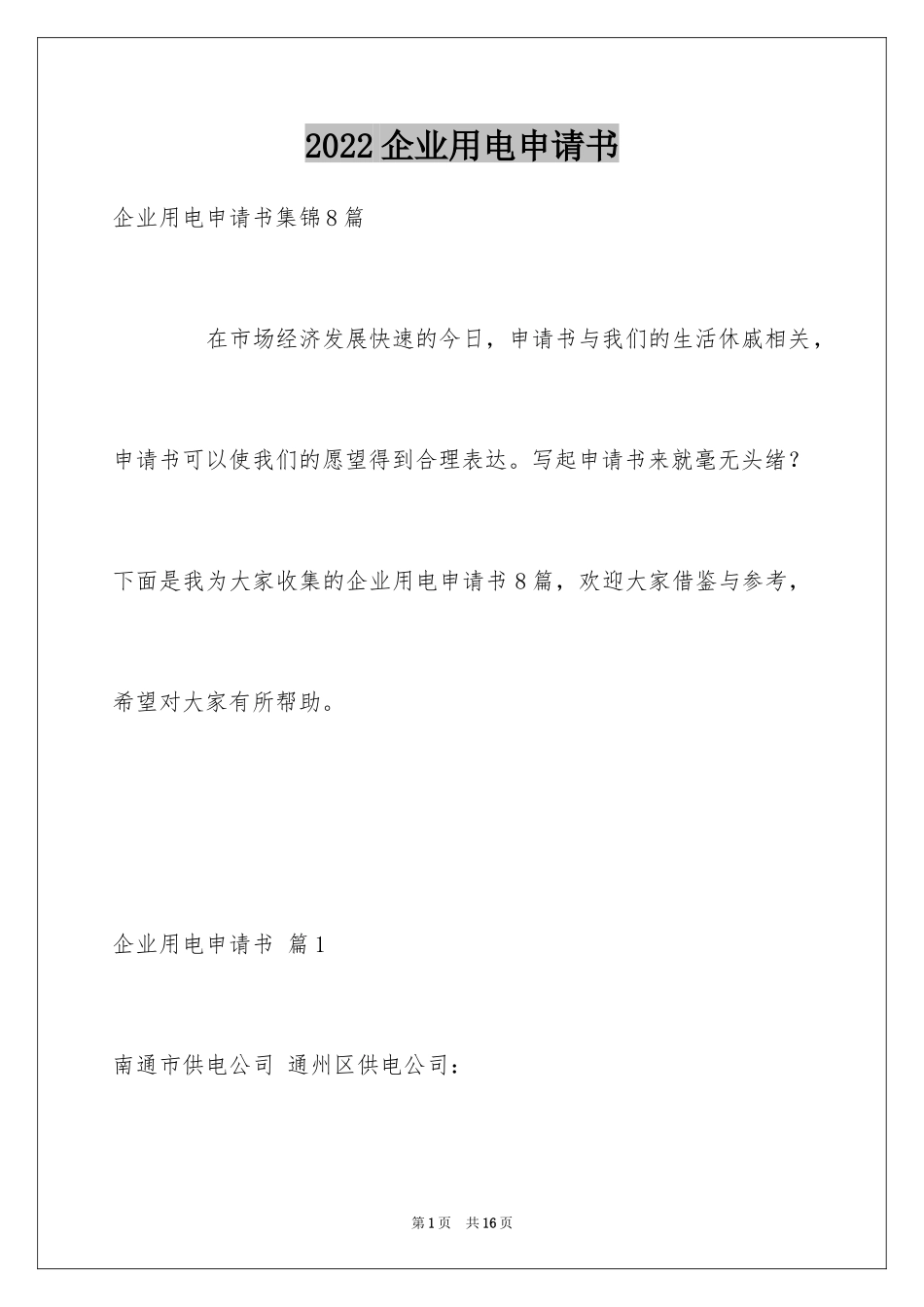 2024企业用电申请书_2_第1页