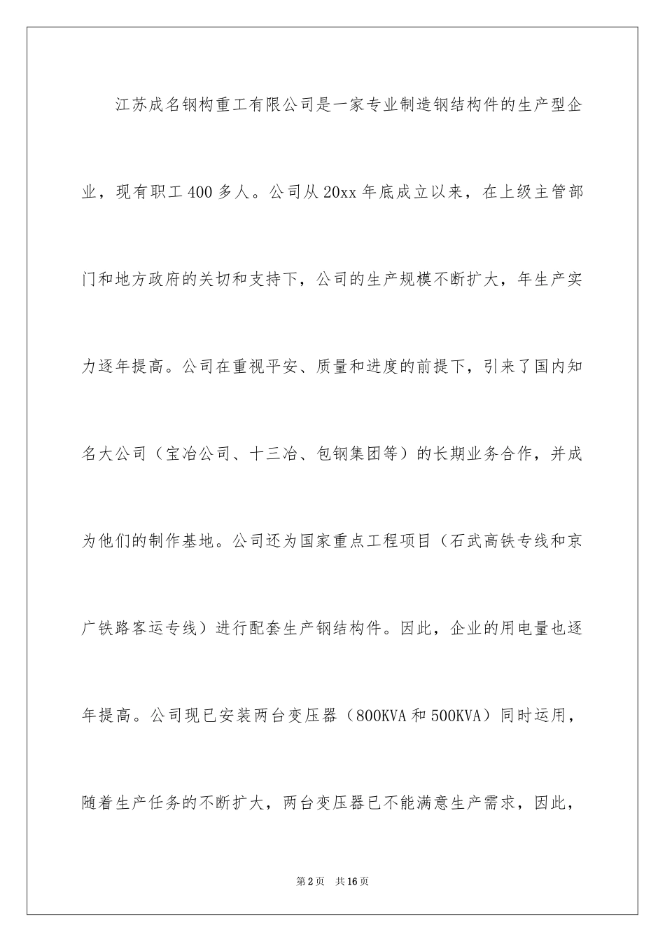 2024企业用电申请书_2_第2页