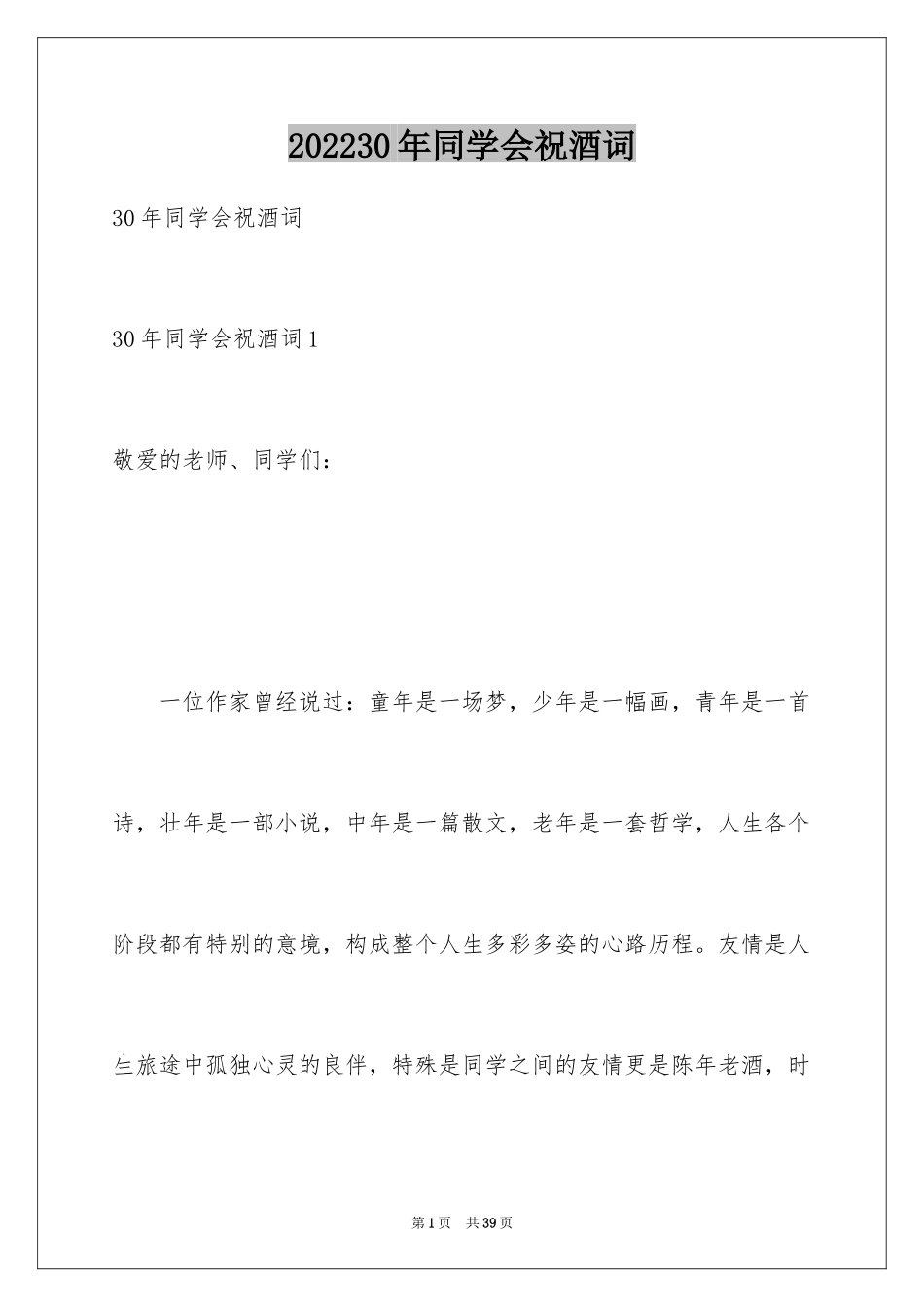 202430年同学会祝酒词_第1页