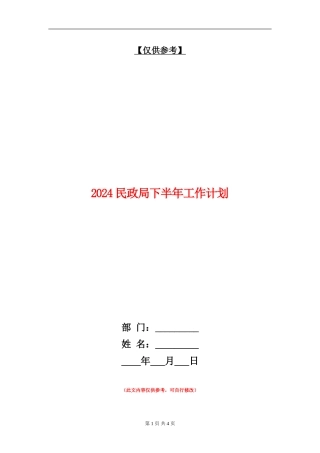 2024民政局下半年工作计划