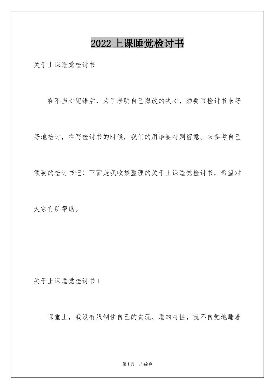 2024上课睡觉检讨书_28_第1页