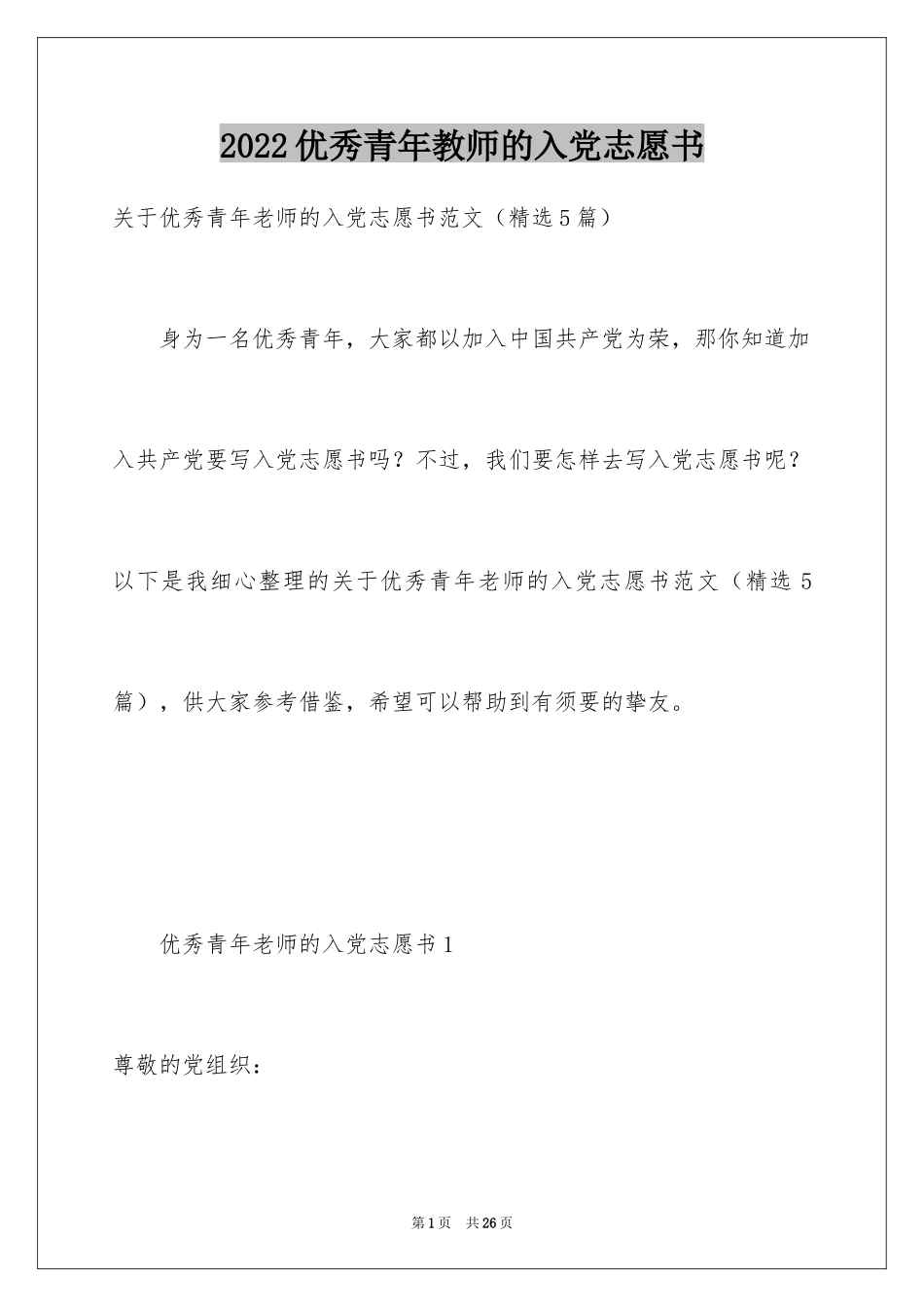 2024优秀青年教师的入党志愿书_1_第1页