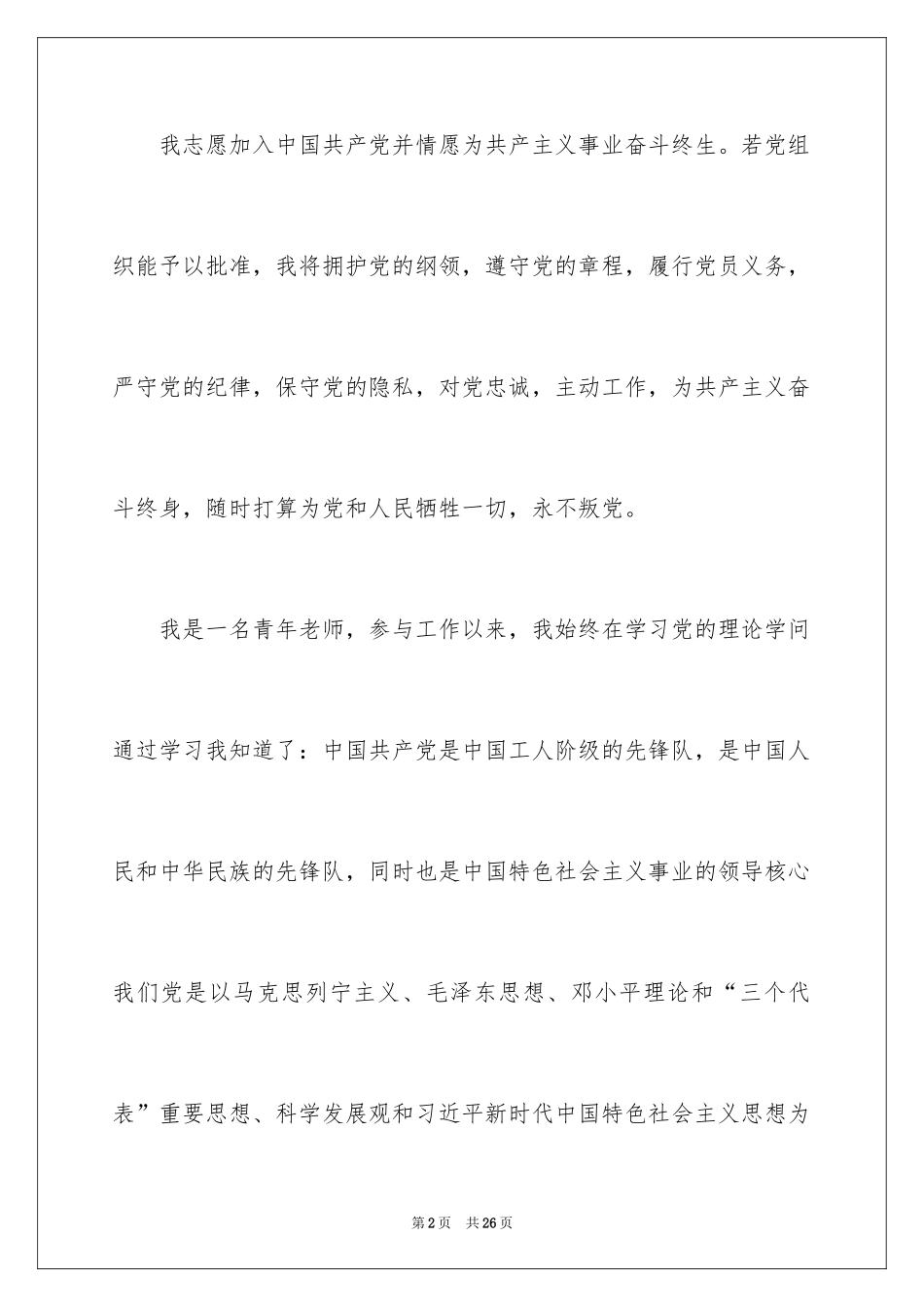 2024优秀青年教师的入党志愿书_1_第2页