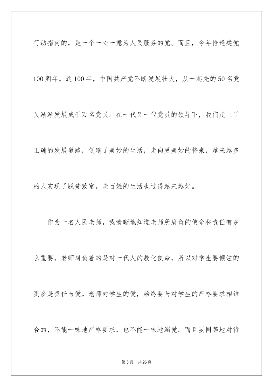 2024优秀青年教师的入党志愿书_1_第3页