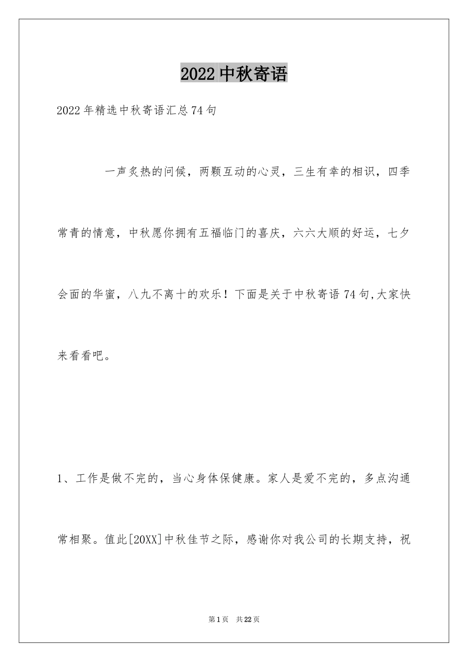 2024中秋寄语_26_第1页