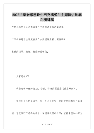 2024“学会感恩让生活充满爱”主题演讲比赛之演讲稿
