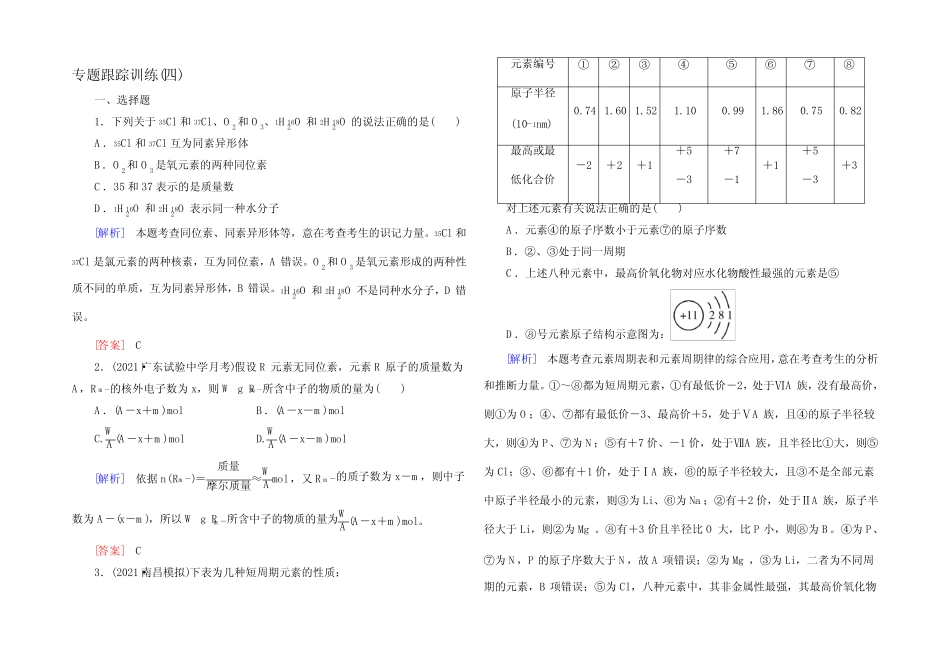 《与名师对话》2022届高三化学二轮专题跟踪训练4物质结构和元素周期律..._第1页