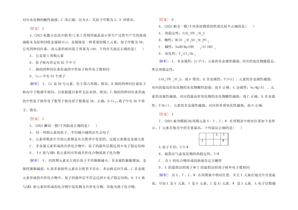 《与名师对话》2022届高三化学二轮专题跟踪训练4物质结构和元素周期律..._第2页