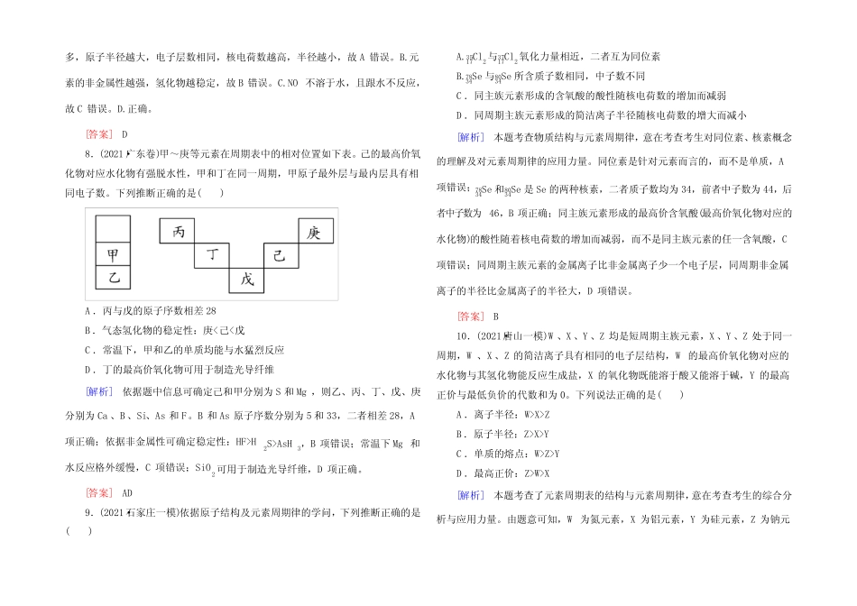 《与名师对话》2022届高三化学二轮专题跟踪训练4物质结构和元素周期律..._第3页