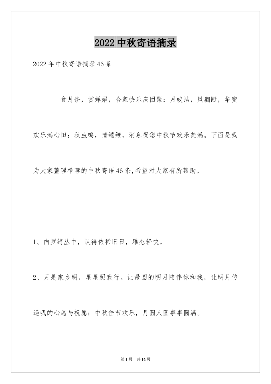 2024中秋寄语摘录_6_第1页