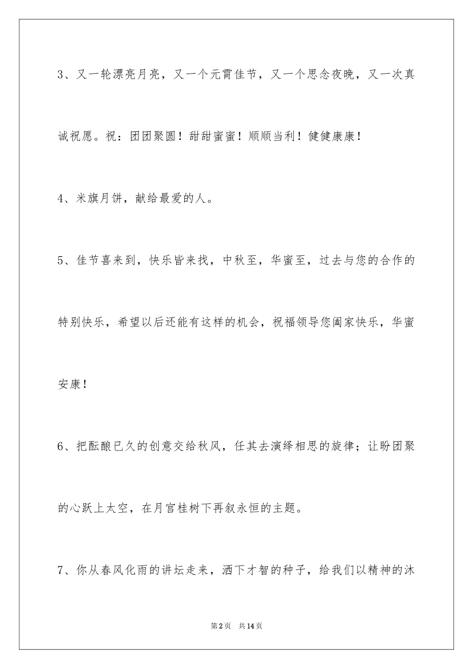 2024中秋寄语摘录_6_第2页