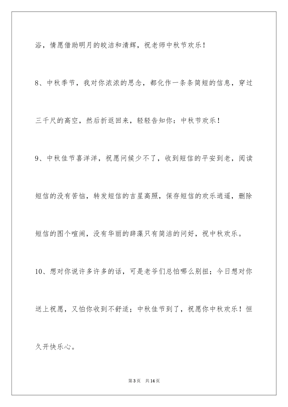2024中秋寄语摘录_6_第3页
