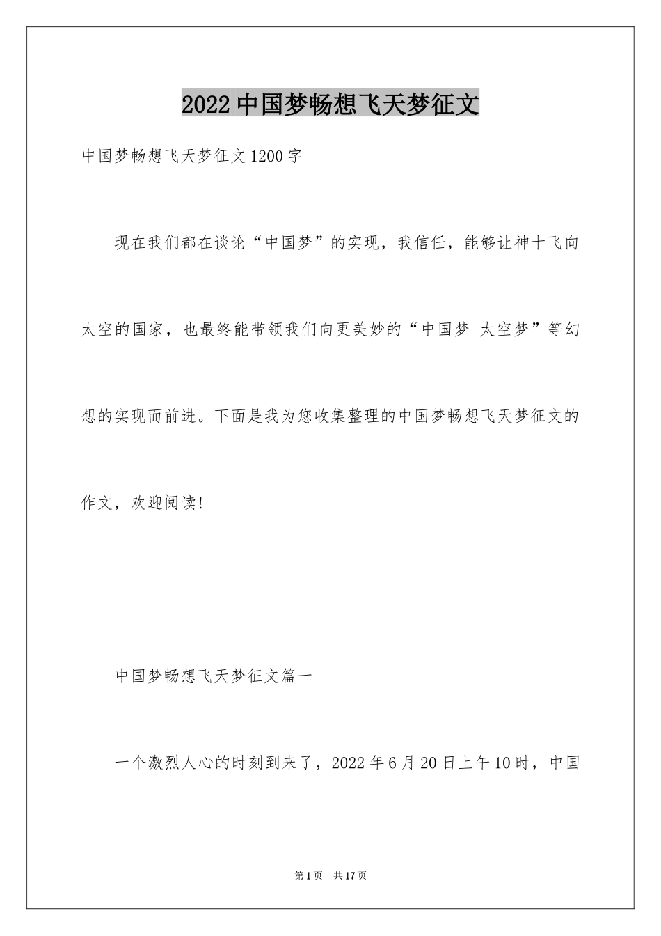 2024中国梦畅想飞天梦征文_第1页