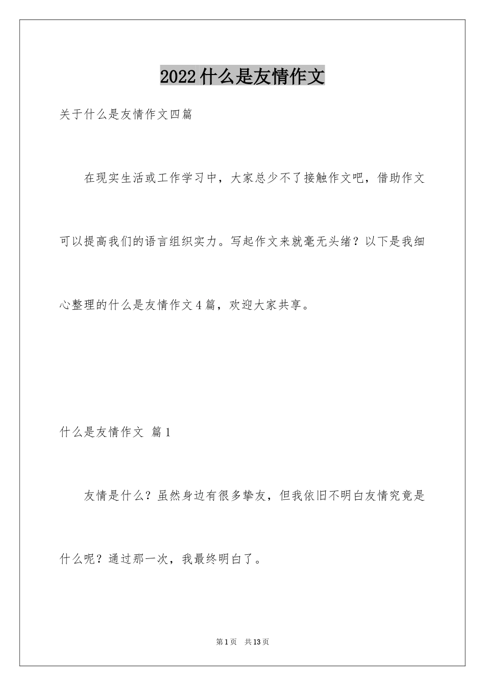 2024什么是友情作文_8_第1页