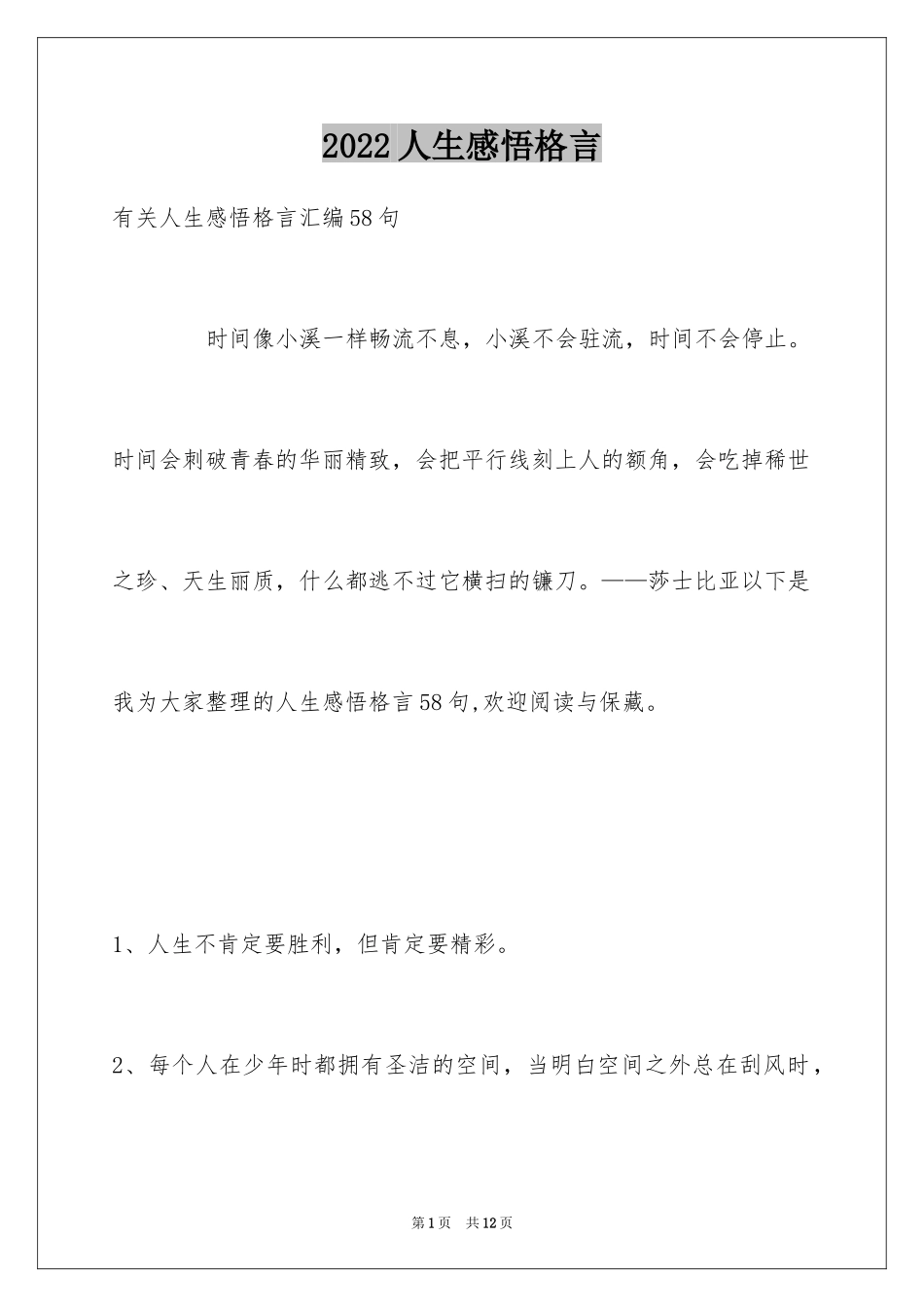 2024人生感悟格言_38_第1页