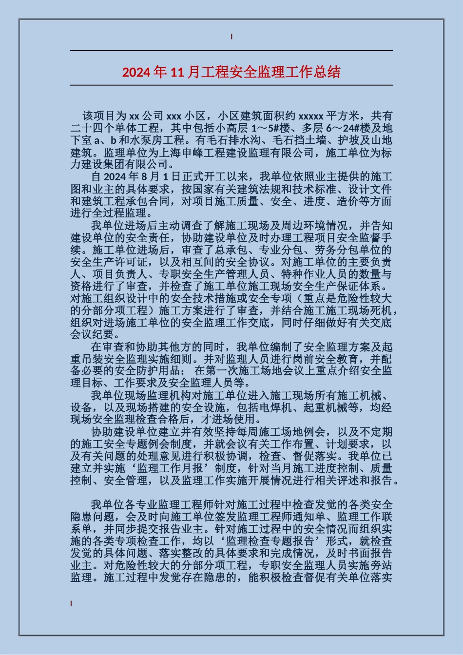 2017年11月工程安全监理工作总结_第1页