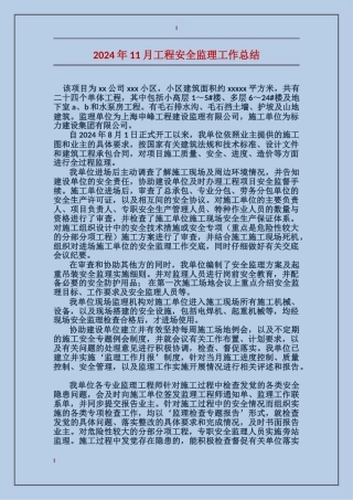 2017年11月工程安全监理工作总结