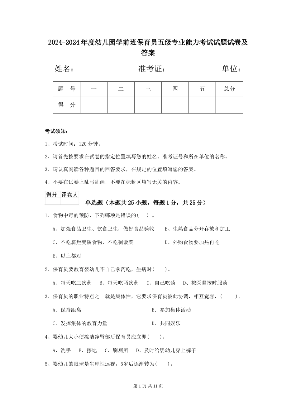 2024-2024年度幼儿园学前班保育员五级专业能力考试试题试卷及答案_第1页