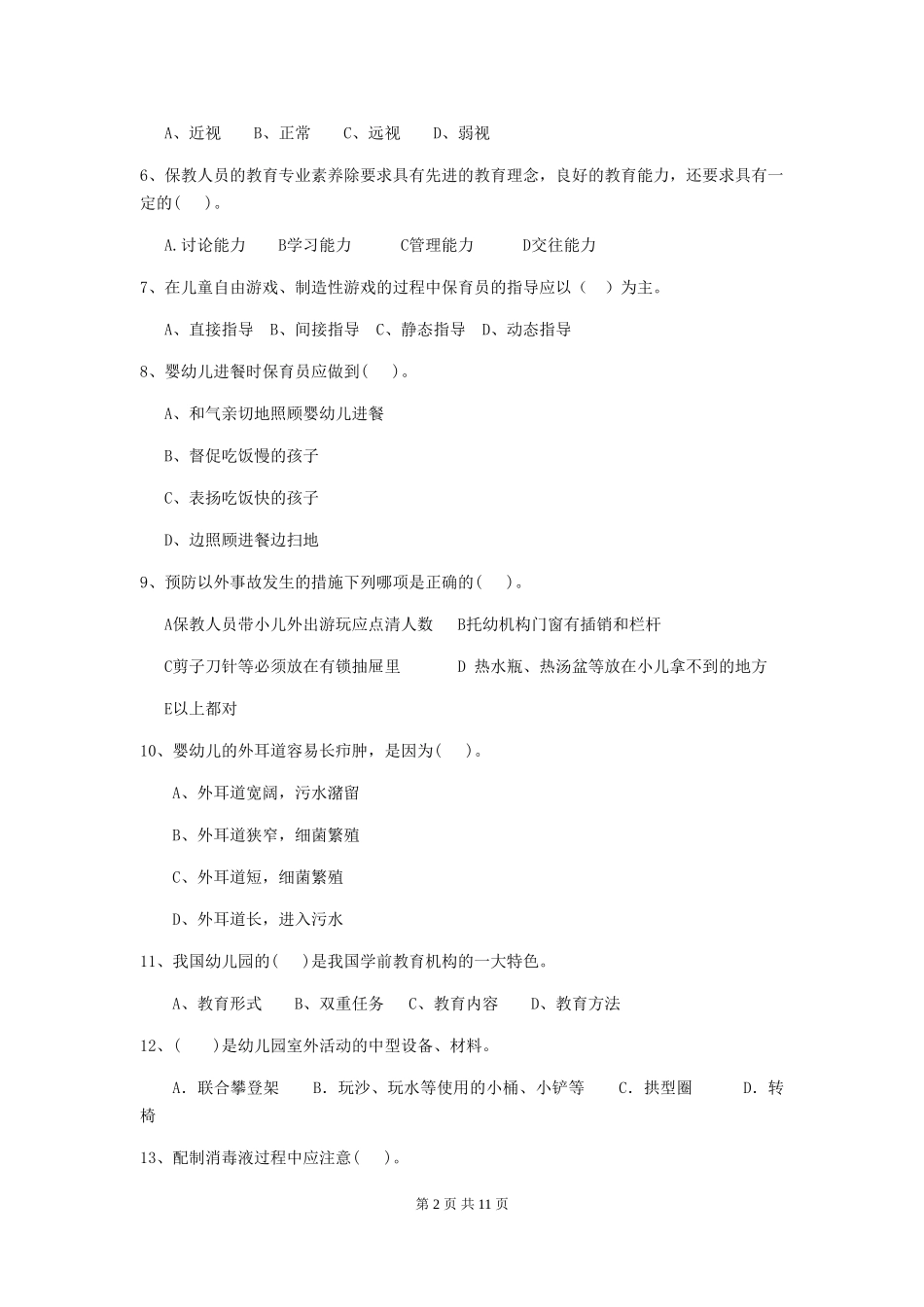 2024-2024年度幼儿园学前班保育员五级专业能力考试试题试卷及答案_第2页