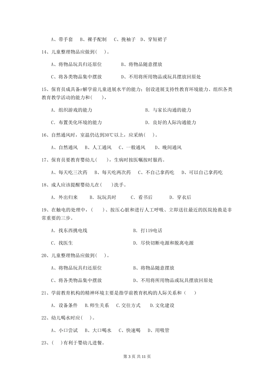 2024-2024年度幼儿园学前班保育员五级专业能力考试试题试卷及答案_第3页
