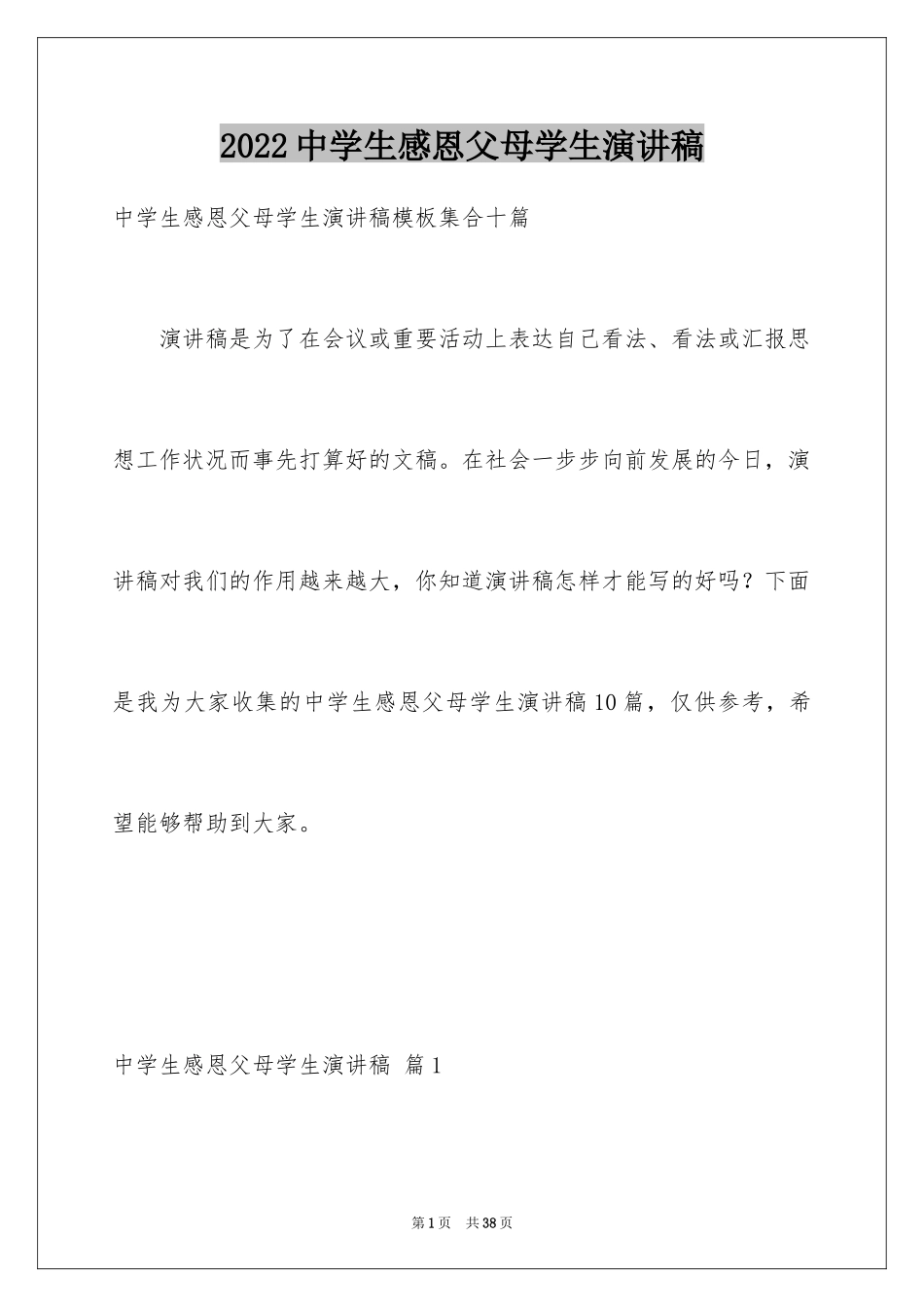 2024中学生感恩父母学生演讲稿_10_第1页