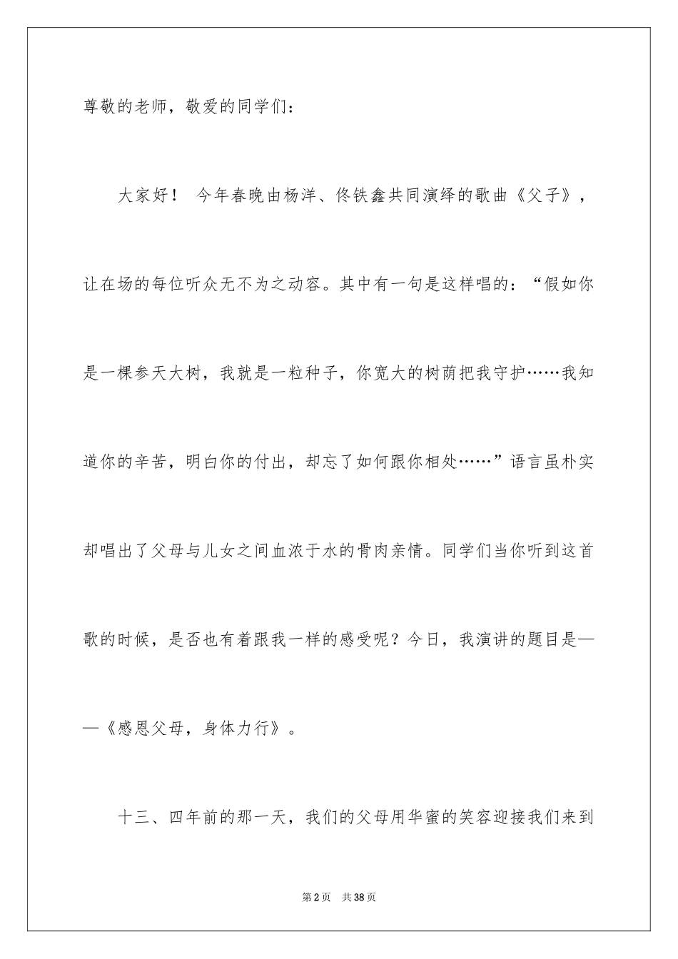 2024中学生感恩父母学生演讲稿_10_第2页