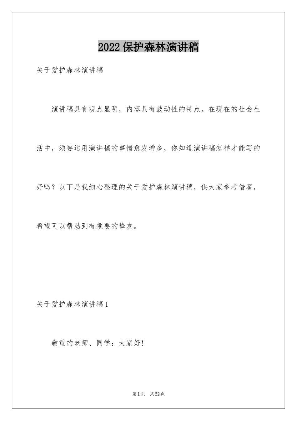 2024保护森林演讲稿_第1页