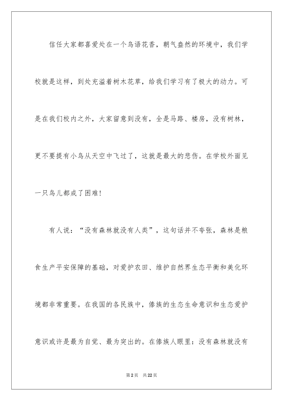 2024保护森林演讲稿_第2页